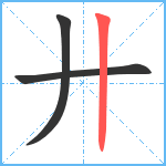 廾笔顺分解图片3