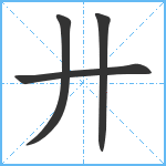 廾笔顺分解图片4