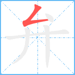 弁笔顺分解图片1