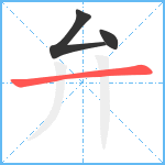 弁笔顺分解图片3