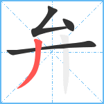 弁笔顺分解图片4