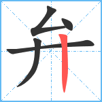 弁笔顺分解图片5