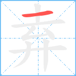 弆笔顺分解图片1