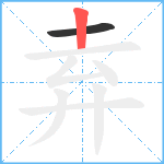 弆笔顺分解图片2