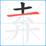 弆笔顺分解图片3