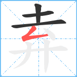 弆笔顺分解图片4