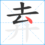 弆笔顺分解图片5