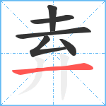 弆笔顺分解图片6