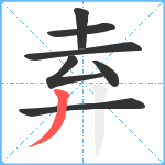 弆笔顺分解图片7