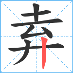 弆笔顺分解图片8