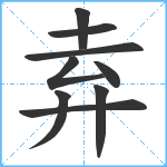 弆笔顺分解图片9