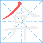 弇笔顺分解图片1