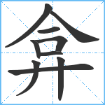 弇笔顺分解图片10