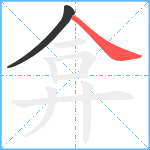 弇笔顺分解图片2