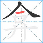 弇笔顺分解图片3