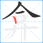 弇笔顺分解图片4