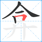 弇笔顺分解图片5