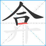 弇笔顺分解图片6