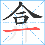 弇笔顺分解图片7