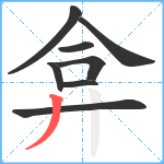 弇笔顺分解图片8