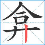 弇笔顺分解图片9