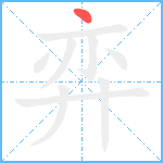 弈笔顺分解图片1