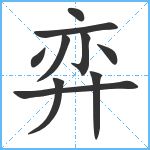 弈笔顺分解图片10