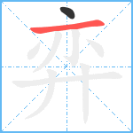 弈笔顺分解图片2