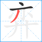 弈笔顺分解图片3