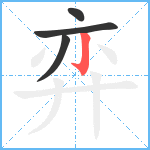 弈笔顺分解图片4