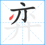 弈笔顺分解图片5