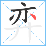 弈笔顺分解图片6