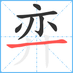 弈笔顺分解图片7