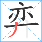 弈笔顺分解图片8