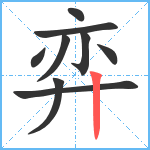 弈笔顺分解图片9