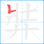 弉笔顺分解图片1