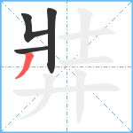 弉笔顺分解图片4