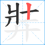 弉笔顺分解图片6