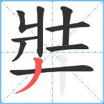 弉笔顺分解图片9