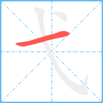 弋笔顺分解图片1