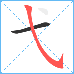 弋笔顺分解图片2