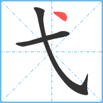 弋笔顺分解图片3