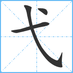 弋笔顺分解图片4