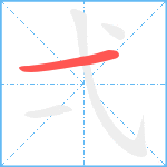 弌笔顺分解图片1