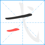 弌笔顺分解图片2