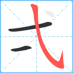 弌笔顺分解图片3