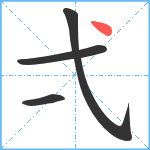 弌笔顺分解图片4