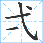 弌笔顺分解图片5