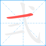 弍笔顺分解图片1