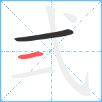 弍笔顺分解图片2